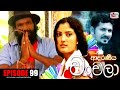 Adaraneeya Chanchala Episode 99