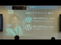 WordBench東京 WordPress10周年 WordPressの歴史、的なもの。 高野直子さん (1/2)