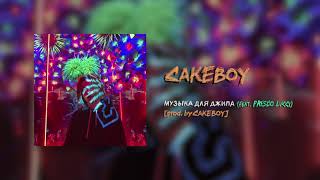 Cakeboy - Музыка Для Джипа (Feat. Presco Lucci) [Prod. By Cakeboy]