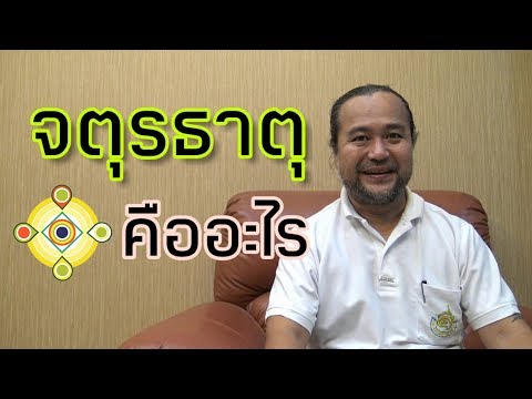 นวดจตุรธาตุ...คืออะไร
