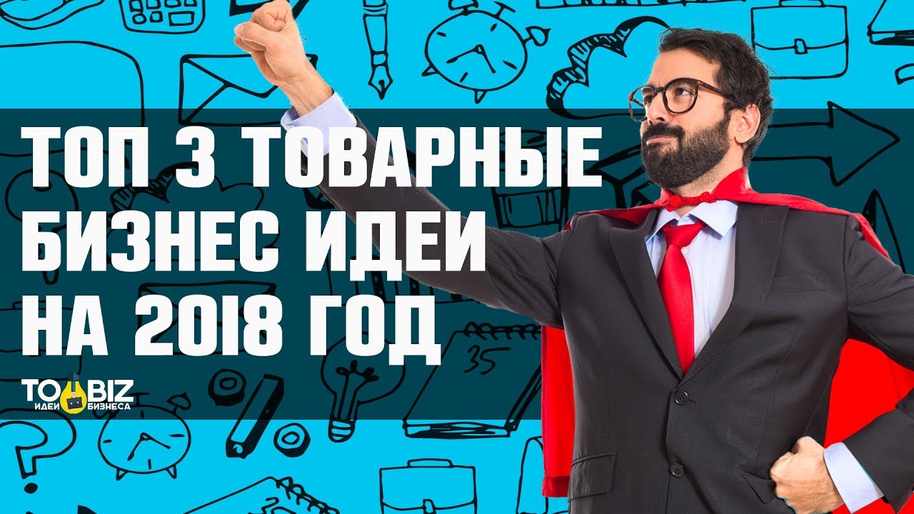 Бизнес в 2018 году чем заняться Бизнес в 2018 году чем заняться
