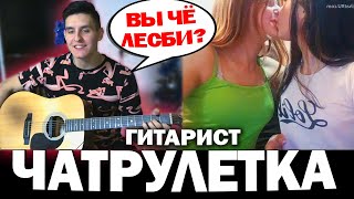 Гитарист Поёт Любую Песню В Чат Рулетке #3 (Невошедшее) | Реакция Девушек На Песни Под Гитару