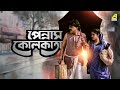 Pennam Kolkata | পেন্নাম কোলকাতা | Full Movie | Chiranjeet Chakraborty | Satabdi Roy | Utpal Dutt
