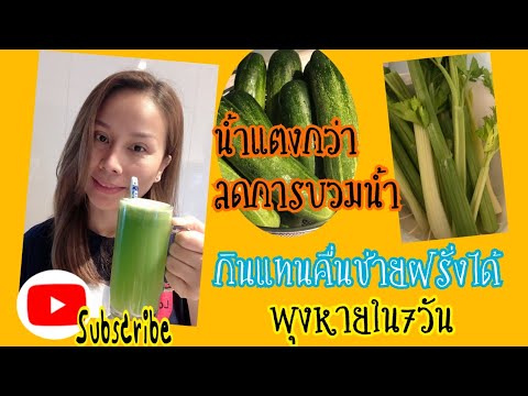 กินน้ำแตงกวา แทน celery 7วัน พุงหาย ลดอาการบวมน้ำ เหมือนกันคะ.