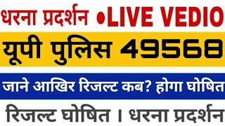 धरना-प्रदर्शन | UP Police result date 2019, 49568 result kb ayega, up police result, live video
