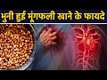 सर्दी में खाएं भुनी मूंगफली खाने के फायदे । Sardiyo Me Bhuni Moongfali Khane Ke Fayde*Health