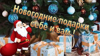 Подарки Себе И Вам . С Новым Годом !