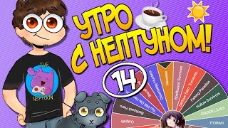 Утро С Нептуном #14 ☕️ Serious Sam: Tormental #2 || Undermine #3