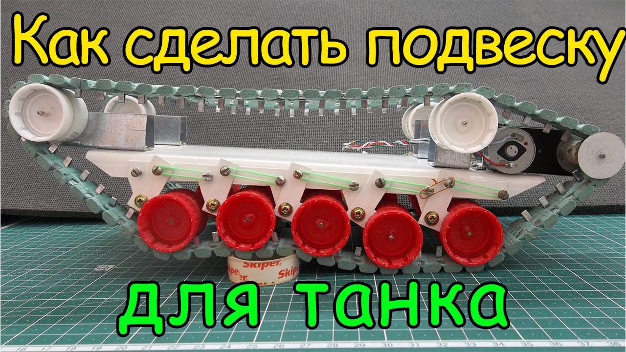 Подвеска танка своими руками Подвеска танка своими руками