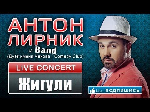 Антон Лирник и группа LirnikBand - Жигули