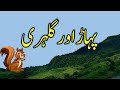 Allama Iqbal poem for kids Mountain and Squirrel پہاڑ اور گلہری