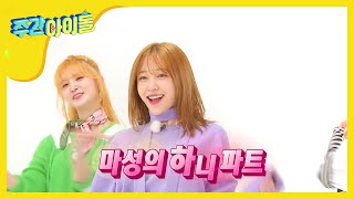 Weekly Idol 이것이 바로 진짜 Exid의 위엄 2배속 버전 위아래L Ep.299 Vies