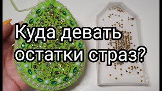 Видео Остались стразы!? Что с ними делать? Пасхальная тематика! Мастер- класс от Алмазная вышивка, Алмазная, Украина