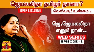 Webseries Epsiode -3 ஜ.ஜயலலத எனம நன... ஜயலலத தமழர தன? வளவரம உணம..