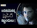 Mahesh Babu Spyder Problems are Comming Out || Spyder Movie || Mahesh Babu - Filmyfocus.com