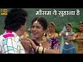 मौसम ये सुहाना Mausam Ye Suhana H - HD वीडियो सोंग - Asha Bhosle, Suresh Wadkar - Ghar Ki Izzat 1994