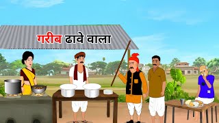 गरब ढव वल Garib Dhawe Wala Hindi Kahaniya Moral Stories Cartoon