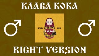 Клава Кока - Бабы (Right Version) Gachi Remix