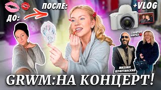 Grwm: Собирайся Со Мной На Концерт!🎶 Макияж/Образ + Vlog + Михаил Шуфутинский