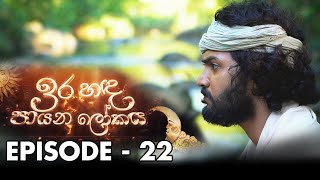 Ira Handa Payana Lokaya Episode - 22 | 2022-03-19