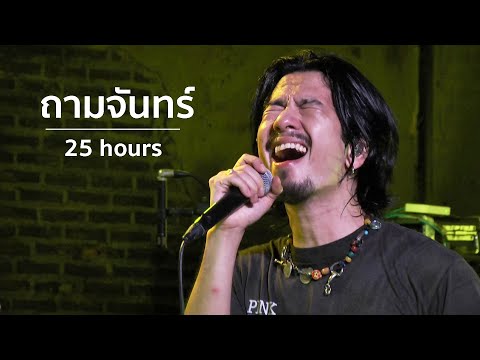 ถามจันทร์ - 25Hours LIVE 2020