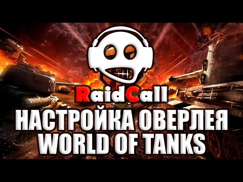 Настройка оверлея в RaidCall для World Of Tanks