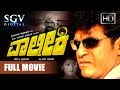 Valmiki – ವಾಲ್ಮೀಕಿ | Kannada Full Movie | Kannada Movies | Shivarajkumar, Hrushitha