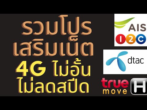 รวมโปรเสริมเน็ต 4G ไม่อั้น ไม่ลดสปีด ais, dtac, true โปรใหม่