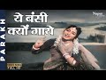 Ye Bansi Kyo Gaaye - Lata Mangeshkar | Sadhna | Superhit Hindi Song | Parakh 1960