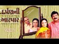 Darpan Ni Aarpaar - Best Family Gujarati Natak full - Jaideep Shah