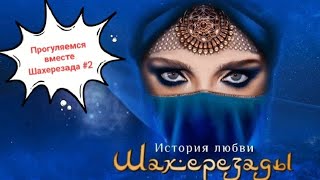 Ледовое Шоу Татьяны Навки - История Любви Шахерезады. Часть