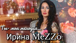 Ирина Mezzo Ты - Моя Мелодия... (Живой Звук. Запись С Концерта.)