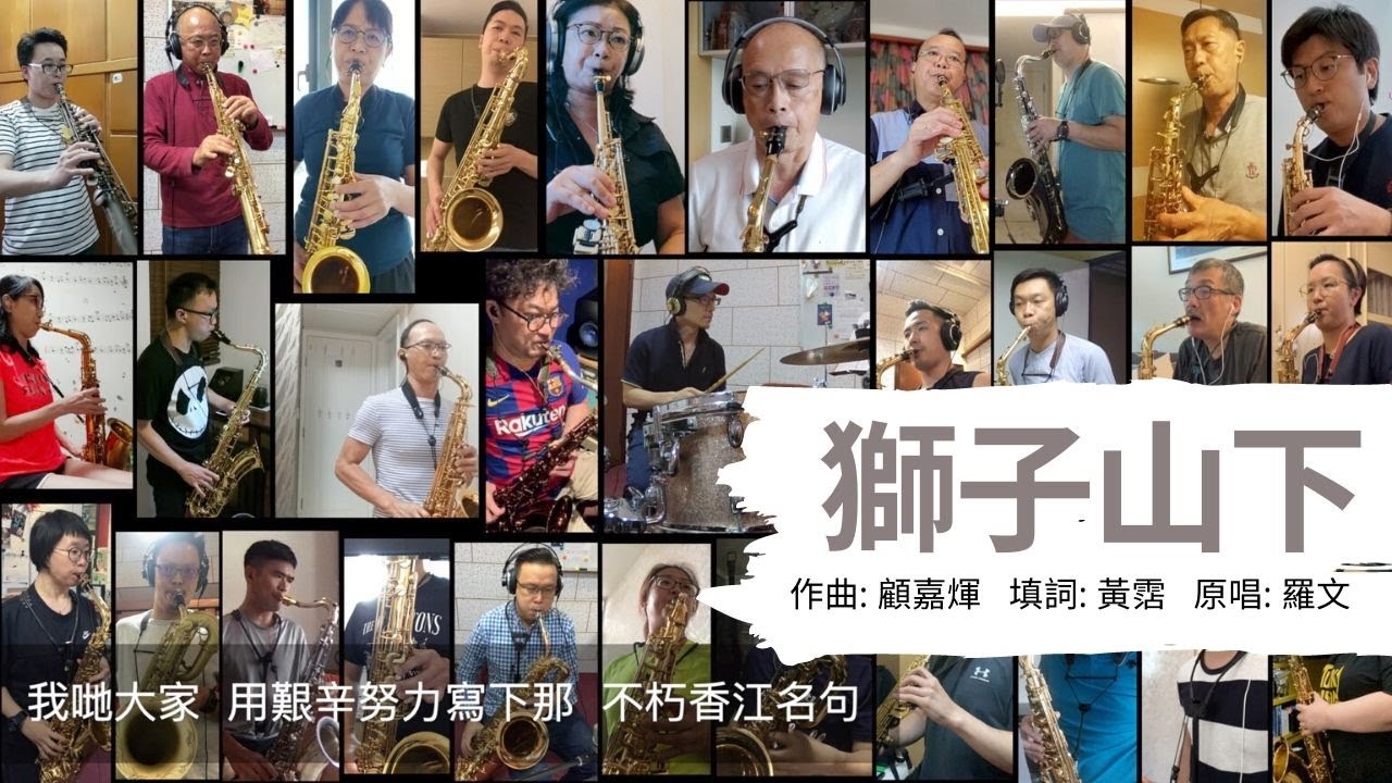 蜚聲色士風社區樂團
