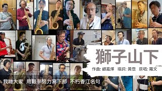 獅子山下 (蜚聲色士風樂團)