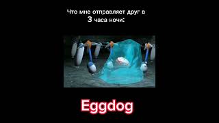Eggdog И Мой Друг: