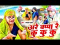 #Video | अरे बप्पा रे कू कू कू | #Tamanna Yadav | #Bhojpuri_Comedy | #Bhojpuri New Song | #Comeyd