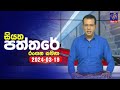 Siyatha Paththare 19-03-2024