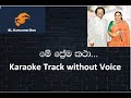 Me Prema Katha... Karaoke Track Without Voice