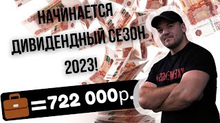 Начинается Новый Дивидендный Сезон 2023 На Российском Фондовом Рынке!