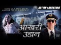 Full Hindi Dubbed Movie Aakhri Udaan | Hollywood Dubbed Action Movie | Latest Hollywood Movies2017