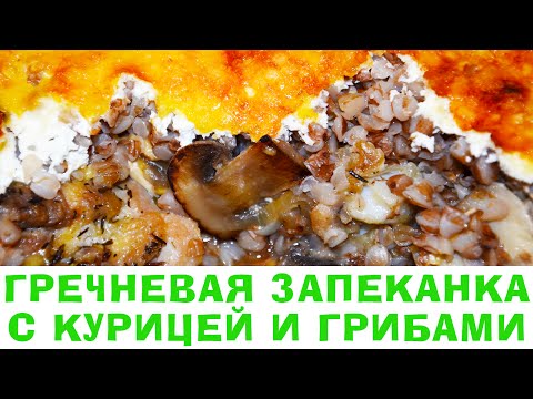 Курица с грибами и гречкой в духовке рецепт с пошагово Курица с грибами и гречкой в духовке рецепт с пошагово