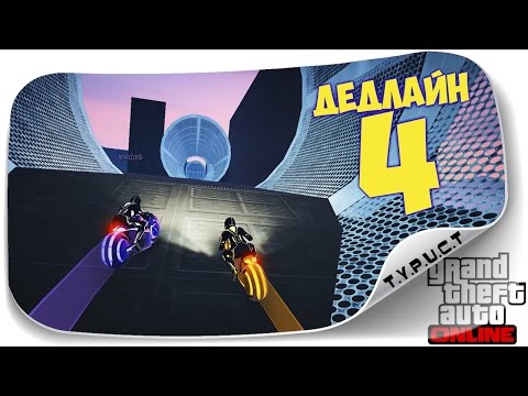 Порвал всех на четвертой карте Дедлайна с трубами в GTA 5 Online Порвал всех на четвертой карте Дедлайна с трубами в GTA 5 Online