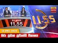 Hiru TV News 11.55 AM 14-12-2023