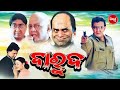BAROOD - Odia Full Film ବାରୁଦ | Mithun Charkaborty & Usashi Mishra  | Sidharth TV