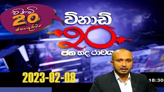 Vinadi 20  2023-02-08 | Sri Lanka Political Review | Rupavahini News