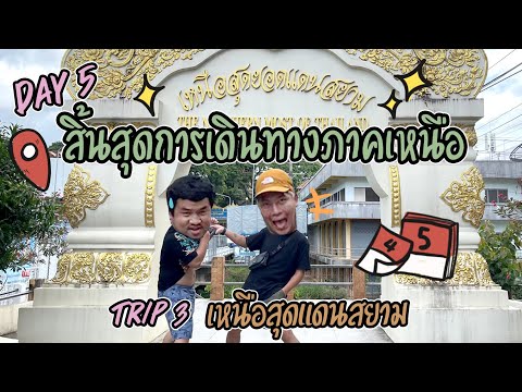 สิ้นสุดของทริปเหนือ แถมเที่ยวเชียงใหม่ปิดท้าย l ทริปเหนือ วันที่ 5