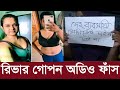 ইডেন ছাত্রলীগ সভাপতি রিভার গোপন অডিও ফাঁস | Tamanna Jasmin Riva | Eden Mohila College | Dhaka State