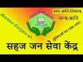 सहज जन सेवा केन्द्र के लिए ऑनलाइन आवेदन कैसे करते हैं?How to Apply for sahaj jan seva Kendra?
