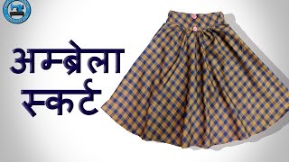 Umbrella Skirt (अम्ब्रेला स्कर्ट ) | Cutting & Stitching | BST Umbrella Skirt (अम्ब्रेला स्कर्ट ) | Cutting & Stitching | BST