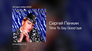 Сергей Пенкин Time To Say Good Bye